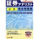証券アナリスト2次試験過去問題集〈平成22年試験対策〉 [単行本]