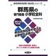 群馬県の専門教養 小学校全科〈2013年度版〉(群馬県教員試験「過去問」シリーズ〈2〉) [全集叢書]