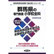 群馬県の専門教養 小学校全科〈2013年度版〉(群馬県教員試験「過去問」シリーズ〈2〉) [全集叢書]