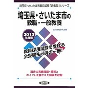 埼玉県・さいたま市の教職・一般教養〈2013年度版〉(埼玉県・さいたま市教員試験「過去問」シリーズ) [全集叢書]
