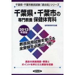 ヨドバシ.com - 県別過去問 千葉県・千葉市の専門教養 保健体育科 2013