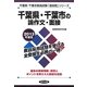 千葉県・千葉市の論作文・面接〈2013年度版〉(千葉県・千葉市教員試験「過去問」シリーズ〈13〉) [全集叢書]