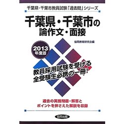 千葉県・千葉市の論作文・面接〈2013年度版〉(千葉県・千葉市教員試験「過去問」シリーズ〈13〉) [全集叢書]
