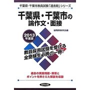千葉県・千葉市の論作文・面接〈2013年度版〉(千葉県・千葉市教員試験「過去問」シリーズ〈13〉) [全集叢書]