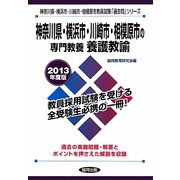 神奈川県・横浜市・川崎市・相模原市の専門教養 養護教諭〈2013年度版〉(神奈川県・横浜市・川崎市・相模原市教員試験「過去問」シリーズ〈12〉) [全集叢書]