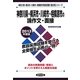 神奈川県・横浜市・川崎市・相模原市の論作文・面接〈2013年度版〉(神奈川県・横浜市・川崎市・相模原市教員試験「過去問」シリーズ〈14〉) [全集叢書]