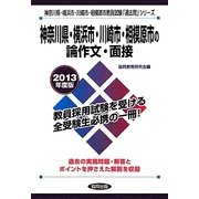 神奈川県・横浜市・川崎市・相模原市の論作文・面接〈2013年度版〉(神奈川県・横浜市・川崎市・相模原市教員試験「過去問」シリーズ〈14〉) [全集叢書]
