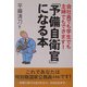 「予備自衛官」になる本―会社員でも学生でも主婦でもできます! [単行本]
