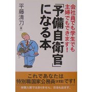 「予備自衛官」になる本―会社員でも学生でも主婦でもできます! [単行本]