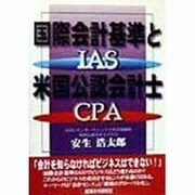 国際会計基準(IAS)と米国公認会計士(CPA) [単行本]