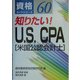 知りたい!U.S. CPA(米国公認会計士)(資格ガイドシリーズ〈60〉) [単行本]