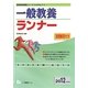 システムノート 一般教養ランナー〈2012年度版〉(教員採用試験シリーズシステムノート) [全集叢書]