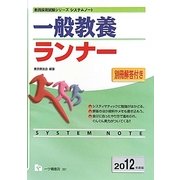 システムノート 一般教養ランナー〈2012年度版〉(教員採用試験シリーズシステムノート) [全集叢書]