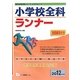 システムノート小学校全科ランナー〈2012年度版〉(教員採用試験シリーズシステムノート) [全集叢書]