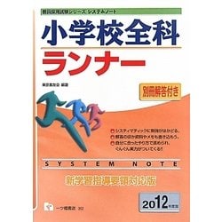 システムノート小学校全科ランナー〈2012年度版〉(教員採用試験シリーズシステムノート) [全集叢書]