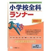 システムノート小学校全科ランナー〈2012年度版〉(教員採用試験シリーズシステムノート) [全集叢書]