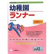 システムノート幼稚園ランナー〈2012年度版〉(教員採用試験シリーズシステムノート) [全集叢書]