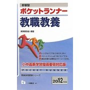 即答型ポケットランナー教職教養〈2012年度版〉(教員採用試験シリーズ) [全集叢書]