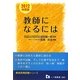 教師になるには〈2012年度版〉(教員採用試験シリーズ) [全集叢書]