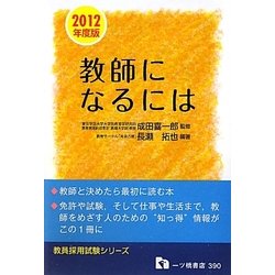 教師になるには〈2012年度版〉(教員採用試験シリーズ) [全集叢書]