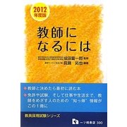 教師になるには〈2012年度版〉(教員採用試験シリーズ) [全集叢書]