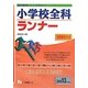 システムノート 小学校全科ランナー〈2013年度版〉(教員採用試験シリーズ) [全集叢書]