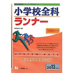 システムノート 小学校全科ランナー〈2013年度版〉(教員採用試験シリーズ) [全集叢書]