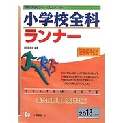 システムノート 小学校全科ランナー〈2013年度版〉(教員採用試験シリーズ) [全集叢書]