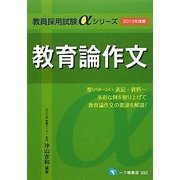 教育論作文〈2013年度版〉(教員採用試験αシリーズ) [全集叢書]