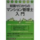 知識ゼロからのマンション管理士入門―ナットク合格! [単行本]