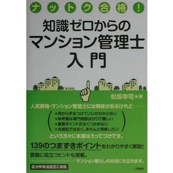 知識ゼロからのマンション管理士入門―ナットク合格! [単行本]