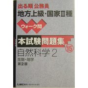 出る順公務員地方上級・国家2種ウォーク問本試験問題集〈15〉自然科学2 第2版 (出る順公務員シリーズ) [全集叢書]