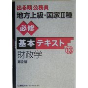 出る順公務員地方上級・国家2種必修基本テキスト 財政学 第2版 (出る順公務員シリーズ) [全集叢書]