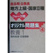 出る順公務員地方上級・国家2種ウォーク問オリジナル問題集 教養〈1〉(出る順公務員シリーズ) [全集叢書]