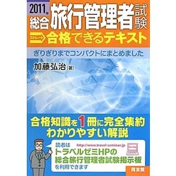 総合旅行管理者試験ストレート合格できるテキスト〈2011年〉 [単行本]