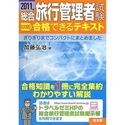 総合旅行管理者試験ストレート合格できるテキスト〈2011年〉 [単行本]