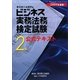 ビジネス実務法務検定試験2級公式テキスト〈2009年度版〉 新版 [全集叢書]