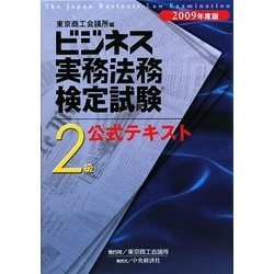 ビジネス実務法務検定試験2級公式テキスト〈2009年度版〉 新版 [全集叢書]