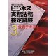 ビジネス実務法務検定試験3級公式テキスト〈2009年度版〉 [全集叢書]