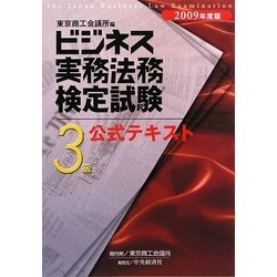 ビジネス実務法務検定試験3級公式テキスト〈2009年度版〉 [全集叢書]