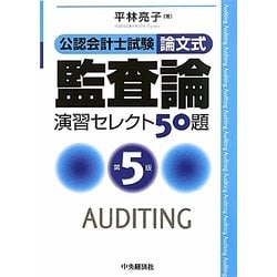 ヨドバシ.com - 公認会計士試験 論文式監査論演習セレクト50題 第5版