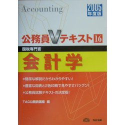 公務員Vテキスト〈16〉会計学 [全集叢書]