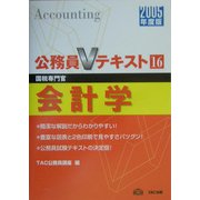 公務員Vテキスト〈16〉会計学 [全集叢書]