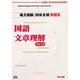 地方初級・国家3種問題集 国語・文章理解―公務員試験 第2版 [単行本]