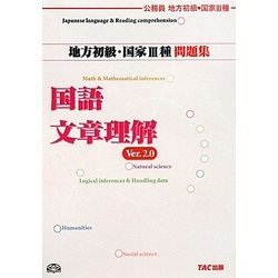 地方初級・国家3種問題集 国語・文章理解―公務員試験 第2版 [単行本]