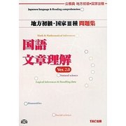 地方初級・国家3種問題集 国語・文章理解―公務員試験 第2版 [単行本]