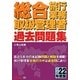 総合旅行業務取扱管理者過去問題集〈平成22年度版〉 [単行本]