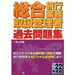 ヨドバシ.com - 総合旅行業務取扱管理者過去問題集〈平成22年度版