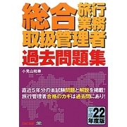 総合旅行業務取扱管理者過去問題集〈平成22年度版〉 [単行本]