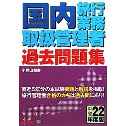 国内旅行業務取扱管理者過去問題集〈平成22年度版〉 [単行本]